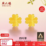 周六福足金999四叶草黄金耳钉女耳饰生日礼物计价AA096009 一对 约0.73g