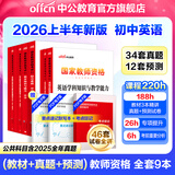中公教育教资考试资料2026上半年初中英语教师资格证考试用书历年真题试卷教材预测卷全套：教育知识与能力+综合素质+学科知识初级中学9本科目一二三初中英语教资