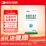 [京益] 硝酸甘油片0.5mg*100片/盒
