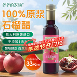 爷爷的农场进口原浆石榴醋250ml 凉拌轻食调味冲调饮料果醋食醋
