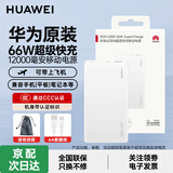 华为【3C认证】原装充电宝66W超级快充12000毫安全能充移动电源自带线适用荣耀苹果手机平板可带飞机 华为66W双向超级快充+6A数据线  白色