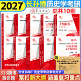 【官方正版】长孙博2027历史学313考研大纲解析名词解释论述题史料题选择题真题冲刺8套卷中国史世界史搭考试大纲 【全10套】2027长孙博历史学考研全家桶