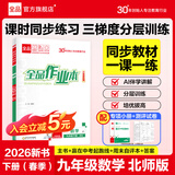 【2026春新版】全品作业本 9九年级上册下册可选 语文数学英语物理化学课后同步练习册必刷题天天练 【九年级下册】数学【北师版】
