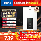 海尔【液化气专用 UTSPRO】13升安全耐用节能速热 低水压启动  以旧换新 抗风防冻 家用燃气热水器
