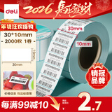 得力（deli）30*10mm 2000张*1卷 薄荷海三防热敏标签纸 奶茶服饰不干胶打印纸 ZG181【适配3寸标签机720C等】