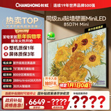 长虹电视85D7H Mini 黑晶屏 85英寸Mini LED 800分区 288Hz 高刷巨幕平板电视机 以旧换新国家补贴15%
