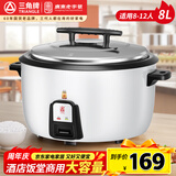 三角牌（Triangle）商用电饭煲大容量电饭锅8L食堂大煮饭煲商铺饭店大型8-12人煮饭锅白色TG-G8010ZK
