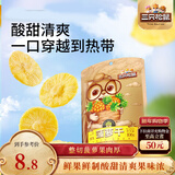 三只松鼠菠萝干106g/袋 凤梨干蜜饯果干果脯休闲零食