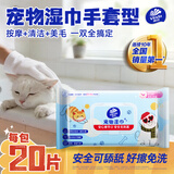 维达（Vinda）宠物湿巾免洗手套20片 猫狗通用洗澡专用湿巾全身杀菌去污湿纸巾