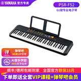 雅马哈（YAMAHA）61键电子琴F30/E30 F52儿童幼儿早教入门乐器启蒙电子琴玩具37键 【61键】F52+官方标配