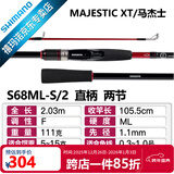 SHIMANO禧玛诺22款Majestic XT玛杰士路亚竿入门远投路亚鱼竿钓竿 2.03m 直柄S68MLS/2 快调子