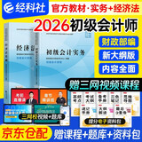 初级会计2026年教材官方正版 初级会计实务和经济法基础 初级会计师职称考试用书教材 赠初会历年真题卷 可搭斯尔三色笔记之了课堂奇兵制胜同步必刷题库550应试指南网课视频东奥轻松过关一