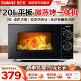 格兰仕（Galanz）微波炉家用20L容量  平板均匀加热  便捷操作小型 易清洁 微波炉 ZS(W0)同款【升级款 微烤一体机】