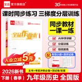 【2026春新版】全品作业本 9九年级上册下册可选 语文数学英语物理化学课后同步练习册必刷题天天练 【九年级下册】历史【人教版】