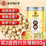 南同四海南京同仁堂贝母可搭野生川贝母中药材特正宗级咳平非藏浙贝母止