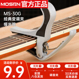 莫森（MOSEN）MS-30G变调夹 吉他尤克里里大抓手式 专用变调夹调音夹 哑光银