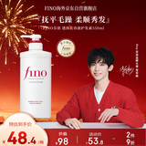 FINO芬浓【常华森同款】透润美容液护发素550ml 润发乳烫染护理顺滑