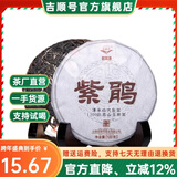 吉顺号（JISHUNHAO） 吉顺号茶叶紫芽普洱茶生茶紫鹃普洱生茶饼100g小饼紫茶 100克*1片