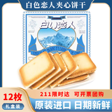 白恋人白色恋人夹心饼干白巧克力132g礼盒日本进口休闲零食元旦节送礼物