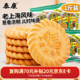 泰康饼干零食500g 葱香味 老上海万年青饼干 独立小包装 年货过年零食