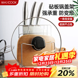 美厨（MAXCOOK）刀架砧板架 锅盖架菜刀砧板置物架 加厚加粗承重力强 MCWA-001
