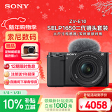 索尼（SONY）ZV-E10K 新升级标准镜头套装 黑色 新套机镜头E PZ 16-50mm F3.5-5.6 OSS II