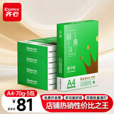 齐心（COMIX）绿尚典A4打印纸 70g 500张*5包 双面丝滑畅打a4复印纸 办公传真学生绘图 整箱2500张【热销爆款】
