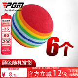 PGM 高尔夫球 高尔夫室内练习用 彩虹球 EVA软球 海绵球 海绵球6个装 (颜色随机发货)