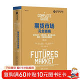 期货市场完全指南：技术分析、交易系统、基本面分析、期权、利差和交易原则（第2版）知识体系 实用性强 权威出版