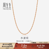 周生生 18K玫瑰金水波链彩金项链女 百搭素链锁骨链03818N定价 40厘米
