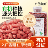 万谷食美 有机红花生370g 东北寒地红皮花生米去壳杂粮花生仁