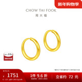 周大福 简约 足金黄金耳环(工费120)约1.25g EOF153新年礼物