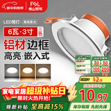 FSL佛山照明LED筒灯天花灯过道嵌入式孔灯6W3寸铝材三色白玉银边
