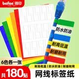 得印（befon）网线标签贴纸线缆标签 数据线电线标签贴 6色180贴0511