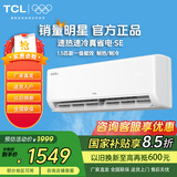 TCL【国家补贴20%】大1.5匹新一级能效 真省电挂机 省电空调冷暖变频 卧室挂壁式空调 以旧换新 京东联名真省电 一级能效 大1.5匹 自清洁15-22㎡