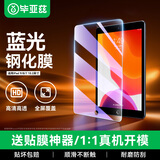 毕亚兹【贴坏包赔】适用2021年苹果ipad10.2钢化膜 9/8/7代平板10.2英寸 抗蓝光保护膜耐磨 PM119蓝