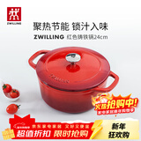 双立人（ZWILLING）珐琅锅铸铁锅厨房好物炖煮煲汤锅煎炒锅微压多功能烹饪锅具 红色珐琅铸铁锅 24cm