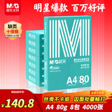 晨光（M&G）绿晨光 A4 80g 加厚多功能双面打印纸A4 复印纸 500张/包 8包/箱整 箱4000张 APYVJ57W