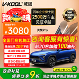 威固（V-KOOL）【原装进口】新能源汽车贴膜灵悦PRO系列 全车玻璃膜隔热膜防晒膜太阳膜防爆膜 国际品牌