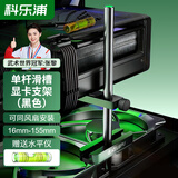 科乐浦（KELEPU）显卡支架50/40系列风扇位支撑架 高度可调1.6-15.5厘米 海景房台式电脑机箱 全铝单卡滑槽 黑色 