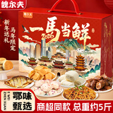 魏尔夫湖北特产礼盒武汉热干面精武鸭脖武昌鱼马年新年送礼走亲戚2.45kg