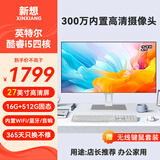 新想一体机电脑23.8/27英寸新想小新品牌超薄高清酷睿四核i5i7家用办公学习游戏设计台式全套主机整机 27英寸/酷睿i5四核/16G/512G/无线键鼠