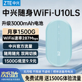 中兴（ZTE）U10LS随身wifi6移动无线wifi免插卡随行车载上网卡便携式上网宝支持5G/4G设备全国通用流量2025款