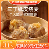 广州酒家【69元选6件】广式早餐包子饺子广府面点心生鲜半成品方便速食 三丁纸皮烧麦240g（4个装）