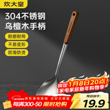 炊大皇 锅铲 304不锈钢炒菜铲子木柄铲炒锅煎锅铁锅不粘锅通用防烫手柄