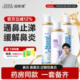 诺斯清 洗鼻器高渗海水鼻腔喷雾器急性过敏性鼻炎流涕喷嚏组合装