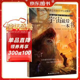 长青藤国际大奖小说宇宙最后一本书 阅读科幻等主题小学三四五六年级中小学必读影响孩子一生的国际儿童文学奖经典名著课外阅读