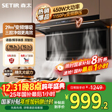 森太（SETIR）顶侧双吸变频油烟机 7字型29m³大吸力家用厨房语音智控脱排吸油烟机 以旧换新补贴CXW-450-B863BY