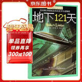 长青藤国际大奖小说地下121天 美国图书馆协会杰出青少年读物奖 冒险、科幻等主题小学三四五六年级中小学必读影响孩子一生的国际儿童文学奖经典名著课外阅读