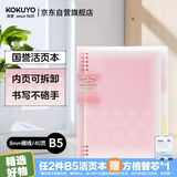国誉（KOKUYO）【全网低价】淡彩曲奇·柔光·B5活页本大容量笔记本子记事本附5色分隔页 40张 粉色 WSG-RUYP61P